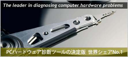PCハードウェア診断ルーツの決定版 世界シェアNo.1