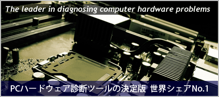PCハードウェア診断ルーツの決定版 世界シェアNo.1