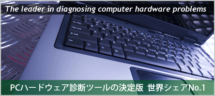 PCハードウェア診断ルーツの決定版 世界シェアNo.1