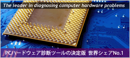 PCハードウェア診断ルーツの決定版 世界シェアNo.1