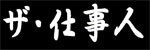 ザ・仕事人