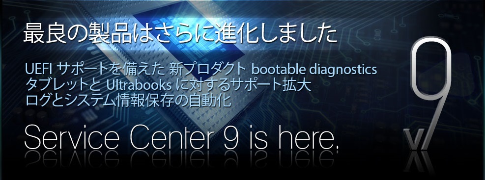 新バージョン Service Center 9!